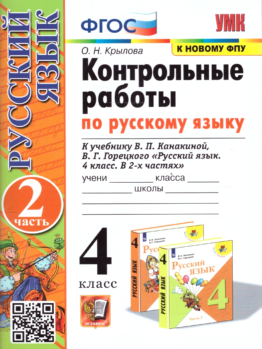 Обложка книги Контрольные работы по русскому языку 4 класс. Часть 2. УМК Канакиной. Новый ФП. ФГОС, Автор Крылова О.Н., издательство Экзамен | купить в книжном магазине Рослит
