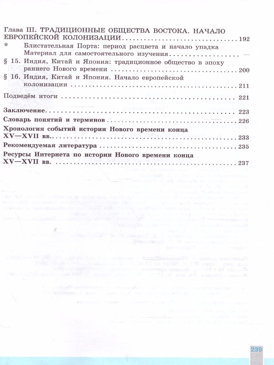 Обложка книги Всеобщая история 7 класс. История Нового времени. Учебник, Автор Юдовская А.Я. Баранов П.А. Ванюшкина Л.М., издательство Просвещение | купить в книжном магазине Рослит