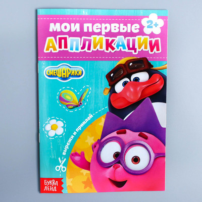 Обложка Книга с аппликациями, СМЕШАРИКИ, 20 стр., издательство Буква-Ленд                                         | купить в книжном магазине Рослит