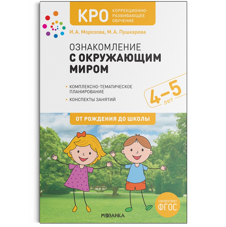 Обложка книги Ознакомление с окружающим миром. 4-5 лет. Коррекционно-развивающее обучение, Автор Морозова И. А. Пушкарева М. А., издательство Мозаика-Синтез | купить в книжном магазине Рослит