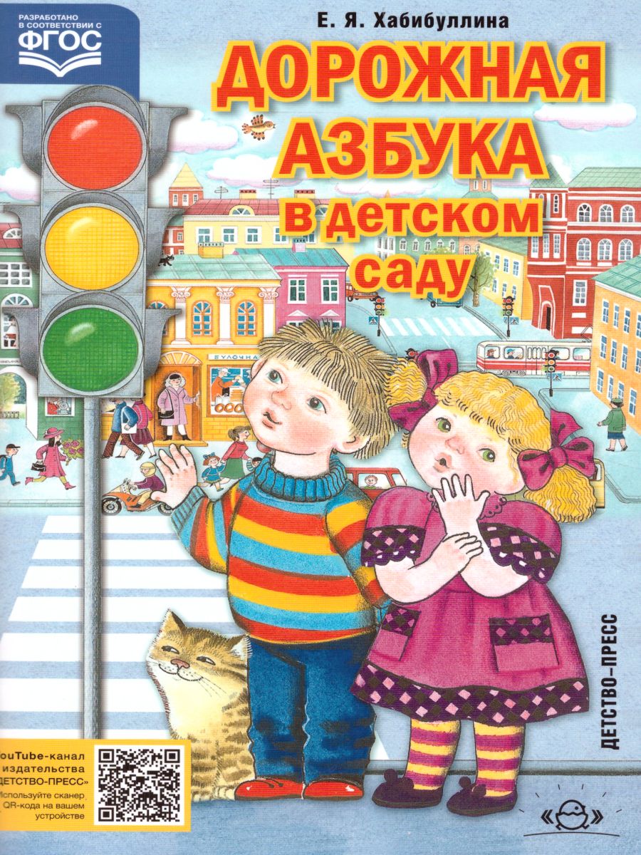 Обложка книги Дорожная азбука в детском саду, Автор Хабибуллина Е.Я., издательство ДЕТСТВО-ПРЕСС | купить в книжном магазине Рослит