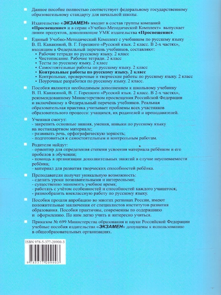 картинка Контрольные работы по Русскому языку 2 класс. Часть 2. ФГОС НОВЫЙ от магазина Рослит
