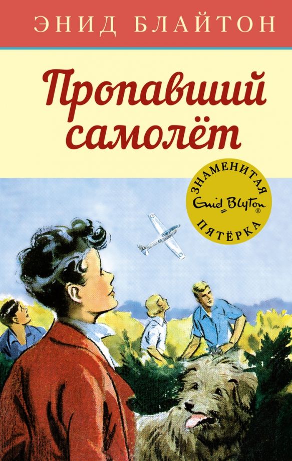 Обложка Пропавший самолёт / Детский детектив. Знаменитая пятерка (7б) (Махаон), издательство Махаон | купить в книжном магазине Рослит