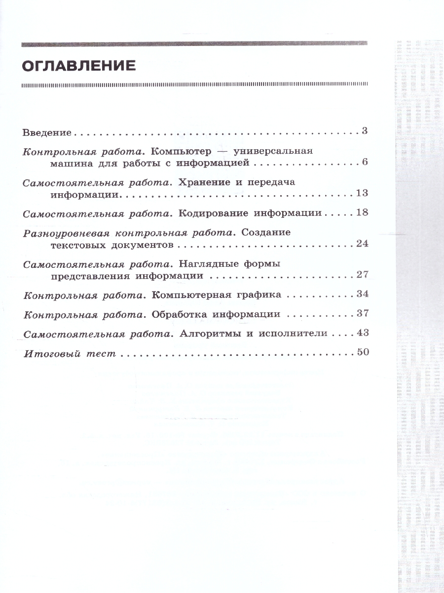 картинка Информатика. 5 класс: самостоятельные и контрольные работы от магазина Рослит