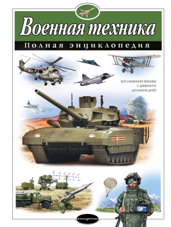 Обложка Военная техника. Полная энциклопедия, издательство ЭКСМО | купить в книжном магазине Рослит