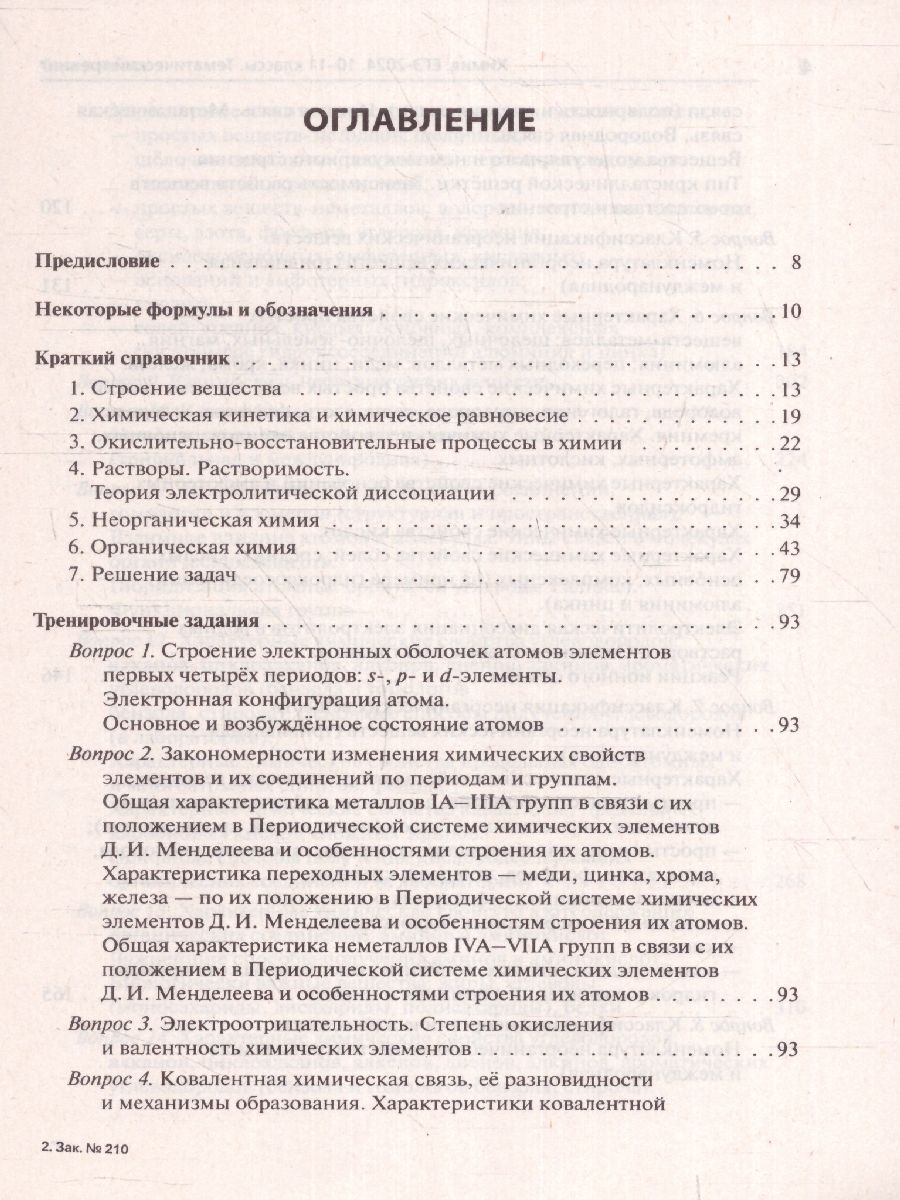 Обложка книги ЕГЭ-2024. Химия. Тематический тренинг. Задания базового и повышенного уровней сложности, Автор Доронькин В. Н. Февралева В.А., издательство ЛЕГИОН | купить в книжном магазине Рослит