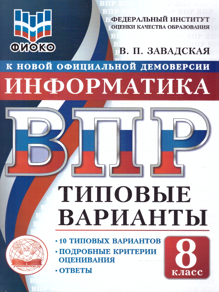 Обложка книги ВПР Информатика 8 класс. 10 типовых вариантов. ФИОКО, Автор Завадская В.П., издательство Учколлектор.ру                                     | купить в книжном магазине Рослит