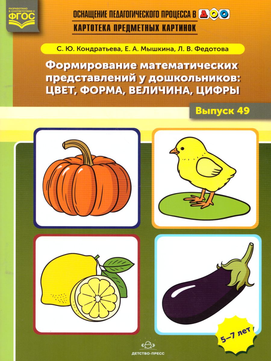 Обложка книги Картотека предметных картинок. Выпуск №49. Формирование математических представлений у дошкольников 5-7 лет. Цвет, форма, величина, цифры, Автор Кондратьева С.Ю., издательство ДЕТСТВО-ПРЕСС | купить в книжном магазине Рослит