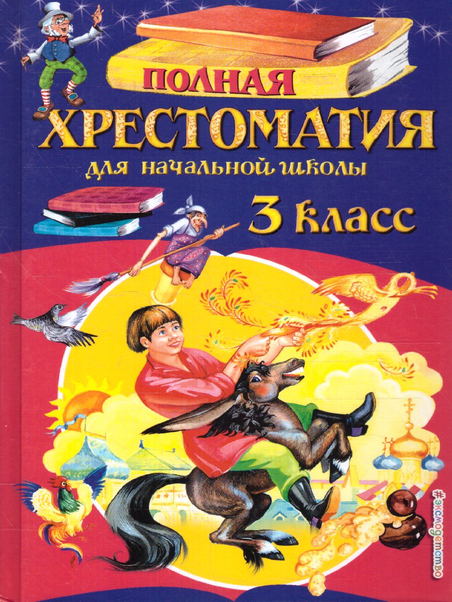 Обложка книги Полная хрестоматия для начальной школы 3 класс. Для школьников и учеников начальной школы, Автор Петников Г.Н. Дарузес Н., издательство ЭКСМО | купить в книжном магазине Рослит