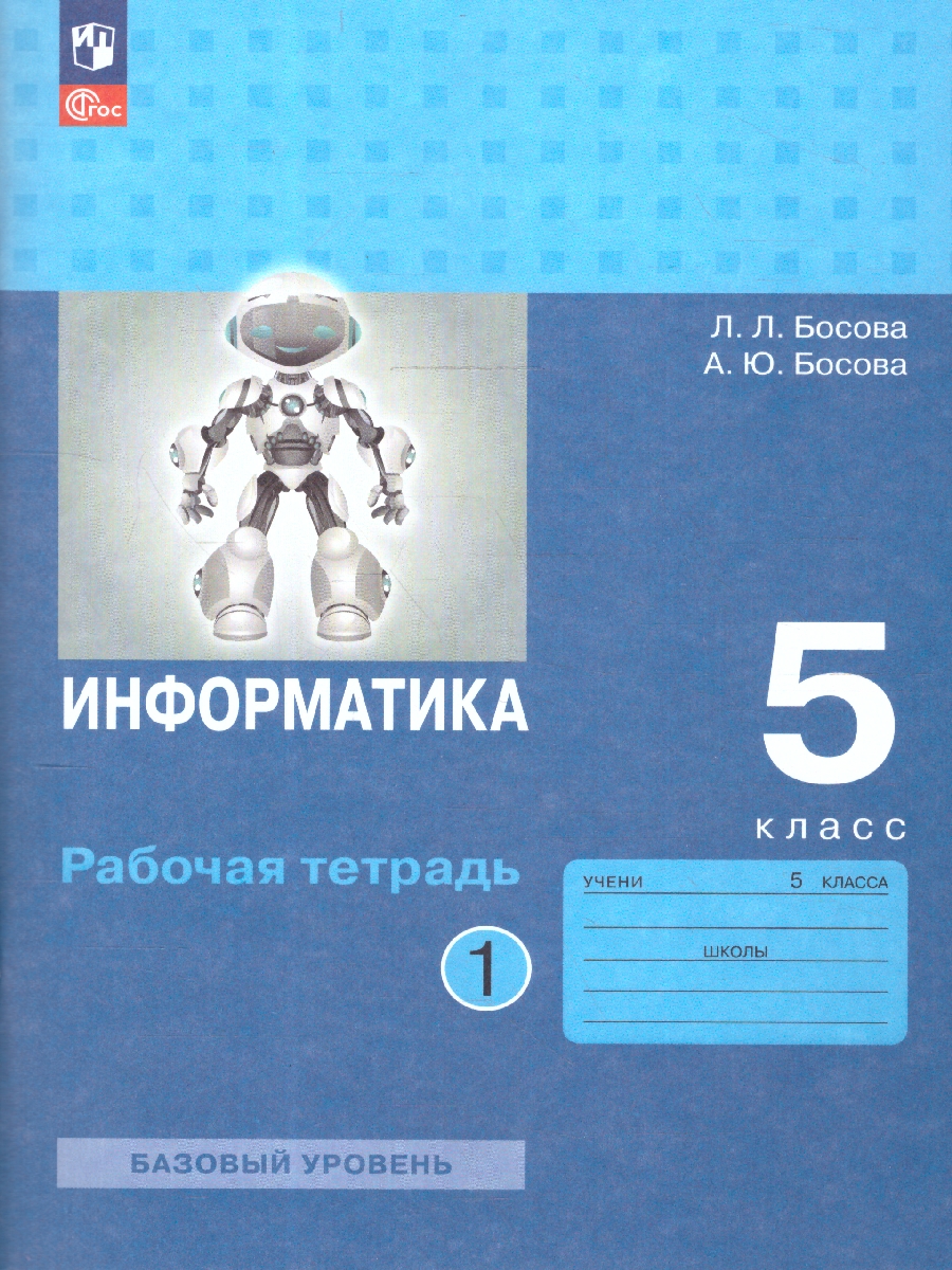 Обложка книги Информатика 5 класс. Часть 1. Рабочая тетрадь., Автор Босова Л.Л. Босова А.Ю., издательство Просвещение | купить в книжном магазине Рослит