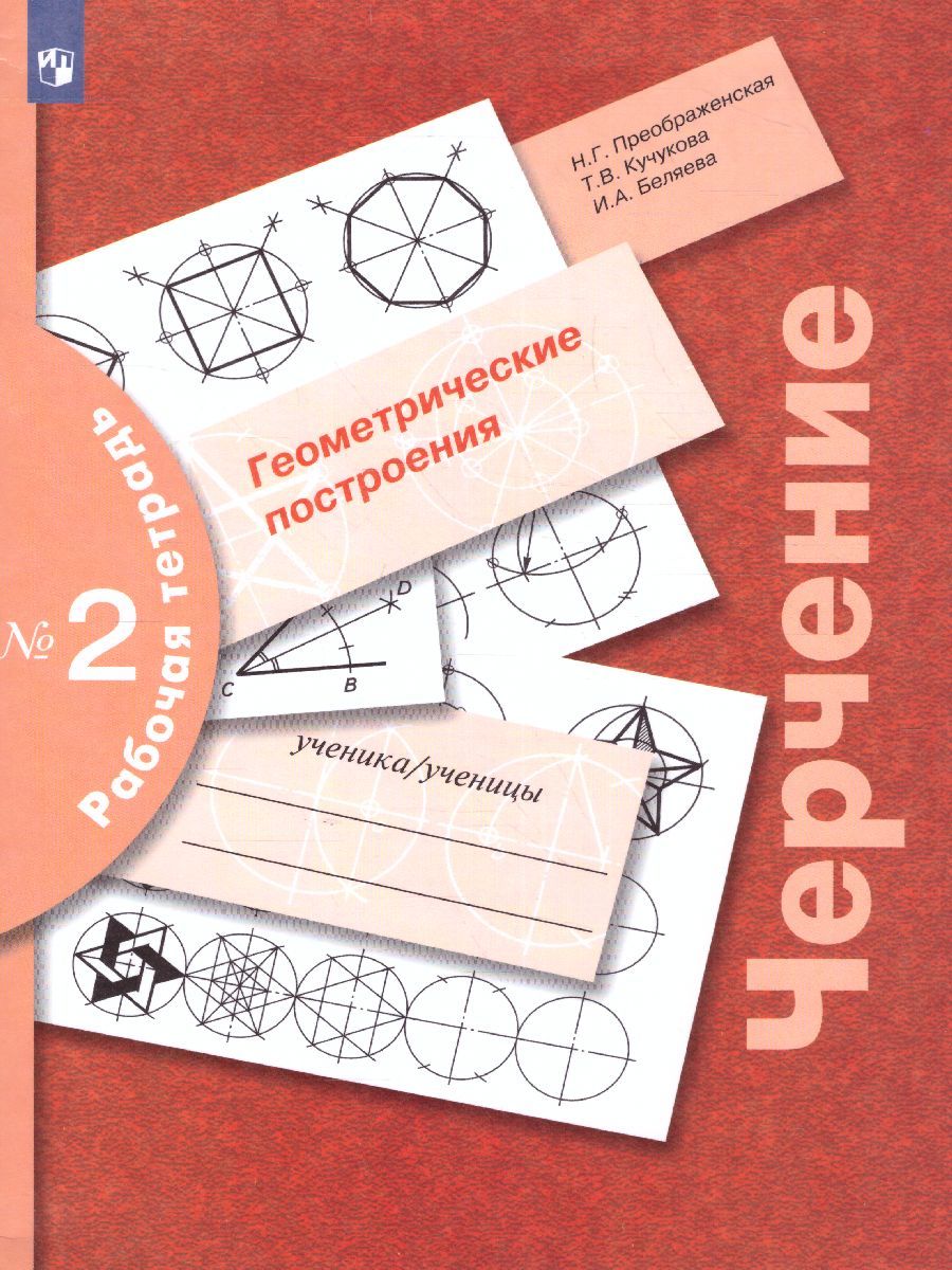 Обложка книги Черчение. Геометрические построения. Рабочая тетрадь №2, Автор Преображенская Н.Г. Кучукова Т.В. Беляева И.А., издательство Просвещение/Союз                                   | купить в книжном магазине Рослит