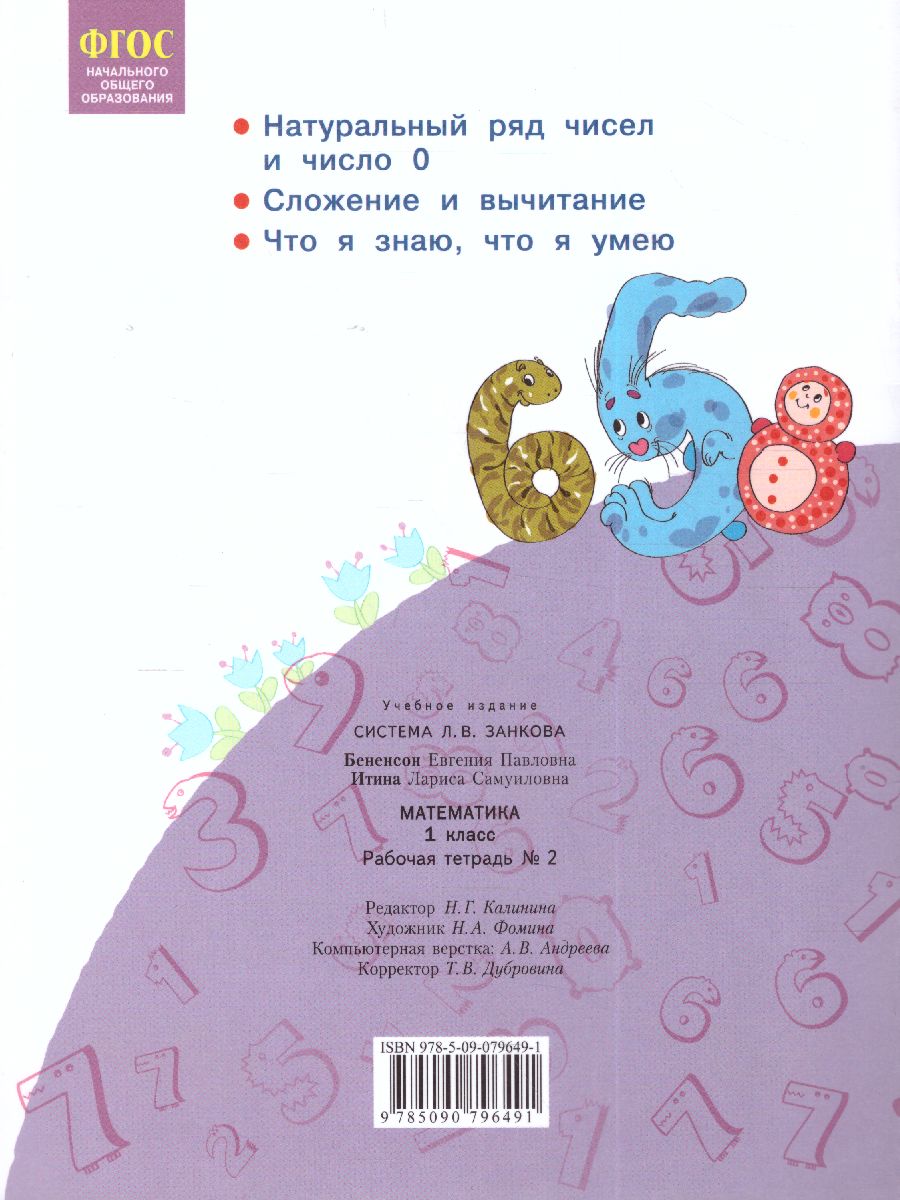 Обложка книги Математика 1 класс. Рабочая тетрадь в 4-х частях. Часть 2, Автор Бененсон Е.П. Итина Л.С, издательство Просвещение/Союз                                   | купить в книжном магазине Рослит