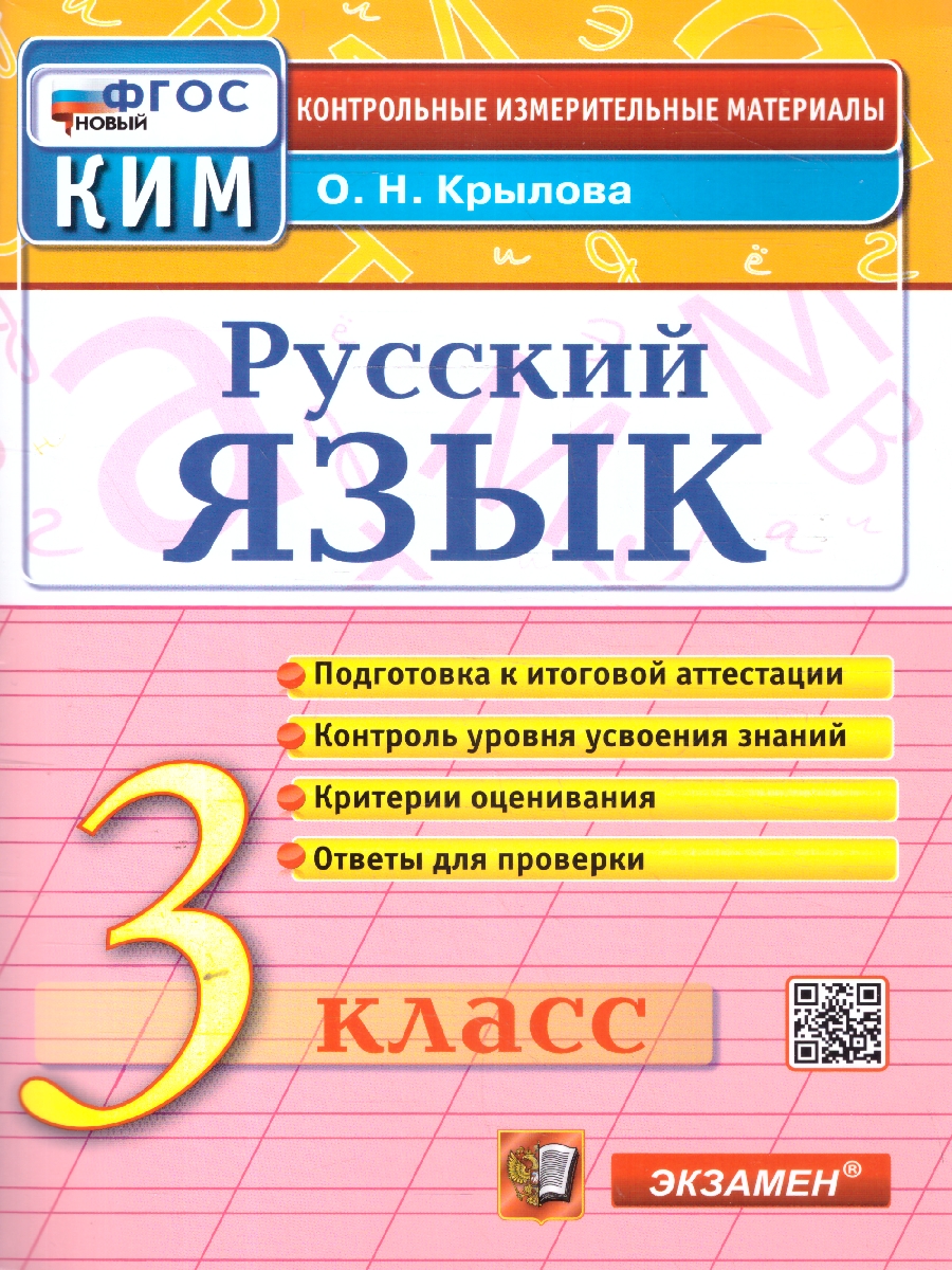 Обложка книги КИМ Русский язык 3 класс. Итоговая аттестация. ФГОС Новый, Автор Крылова О. Н., издательство Экзамен | купить в книжном магазине Рослит