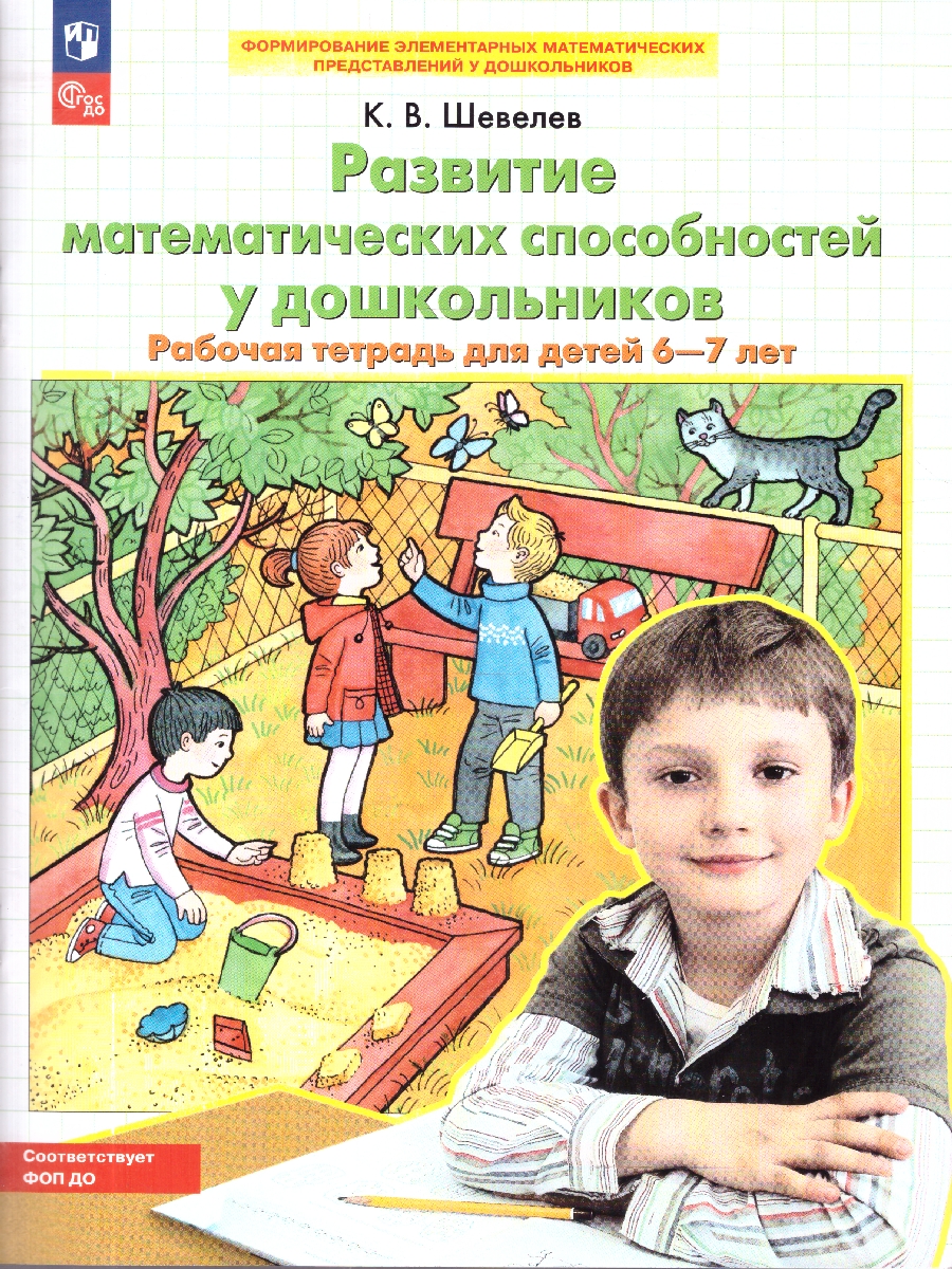Обложка книги Развитие Математических способностей у дошкольников. Рабочая тетрадь для детей 6-7 лет, Автор Шевелев К.В., издательство Просвещение/Союз                                   | купить в книжном магазине Рослит
