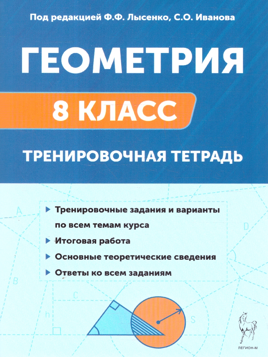 Обложка книги Геометрия 8 класс. Тренировочная тетрадь, Автор Иванов С. О. Лысенко Ф. Ф., издательство ЛЕГИОН | купить в книжном магазине Рослит