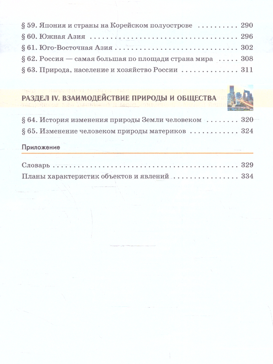 Обложка книги География 7 класс. Учебное пособие, Автор Климанова О.А. Климанов В.В. Ким Э.В. Сиротин В.И. под ред. Климановой О.А., издательство Просвещение | купить в книжном магазине Рослит