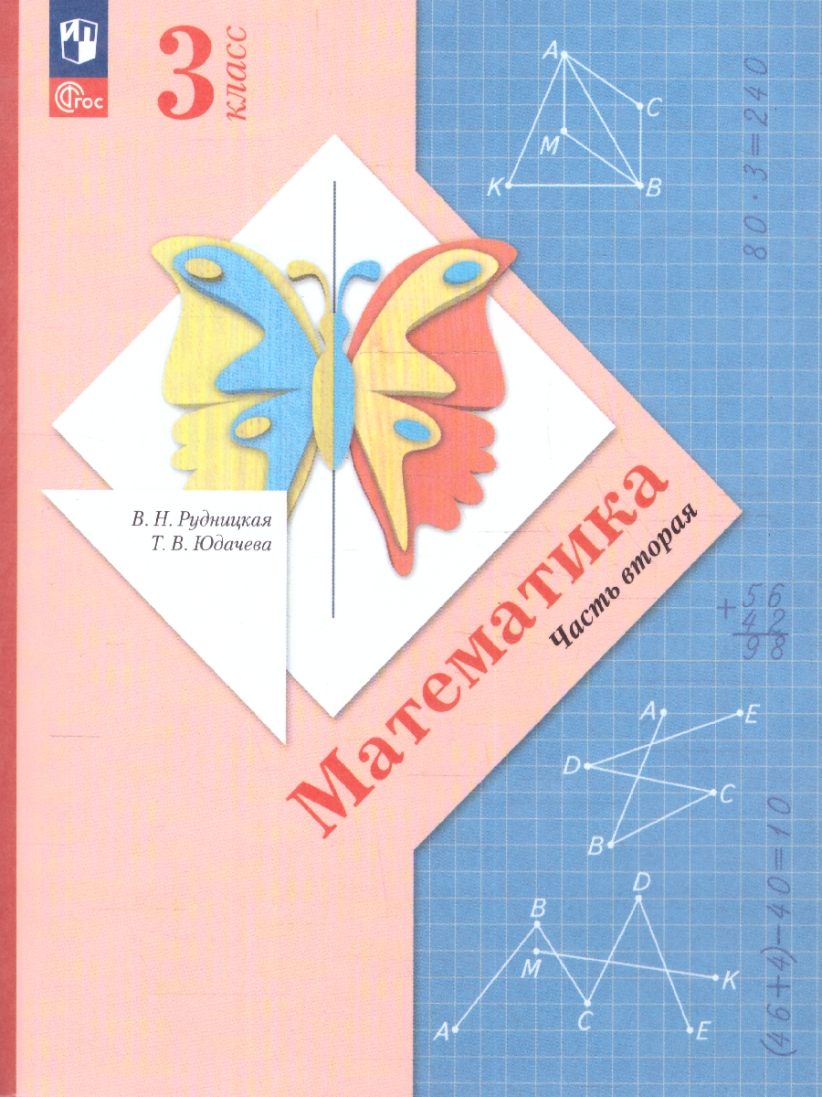 Обложка книги Математика 3 класс. Начальная школа XXI века. Учебное пособие. Часть 2, Автор Рудницкая В.Н.; Юдачева Т.В., издательство Просвещение/Союз                                   | купить в книжном магазине Рослит