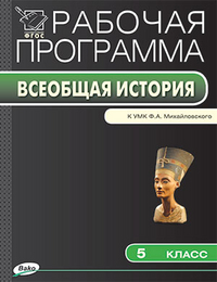 Обложка книги История Древнего мира 5 класс. Рабочая программа к УМК Михайловского. ФГОС, Автор Сорокина Е.Н., издательство Вако | купить в книжном магазине Рослит