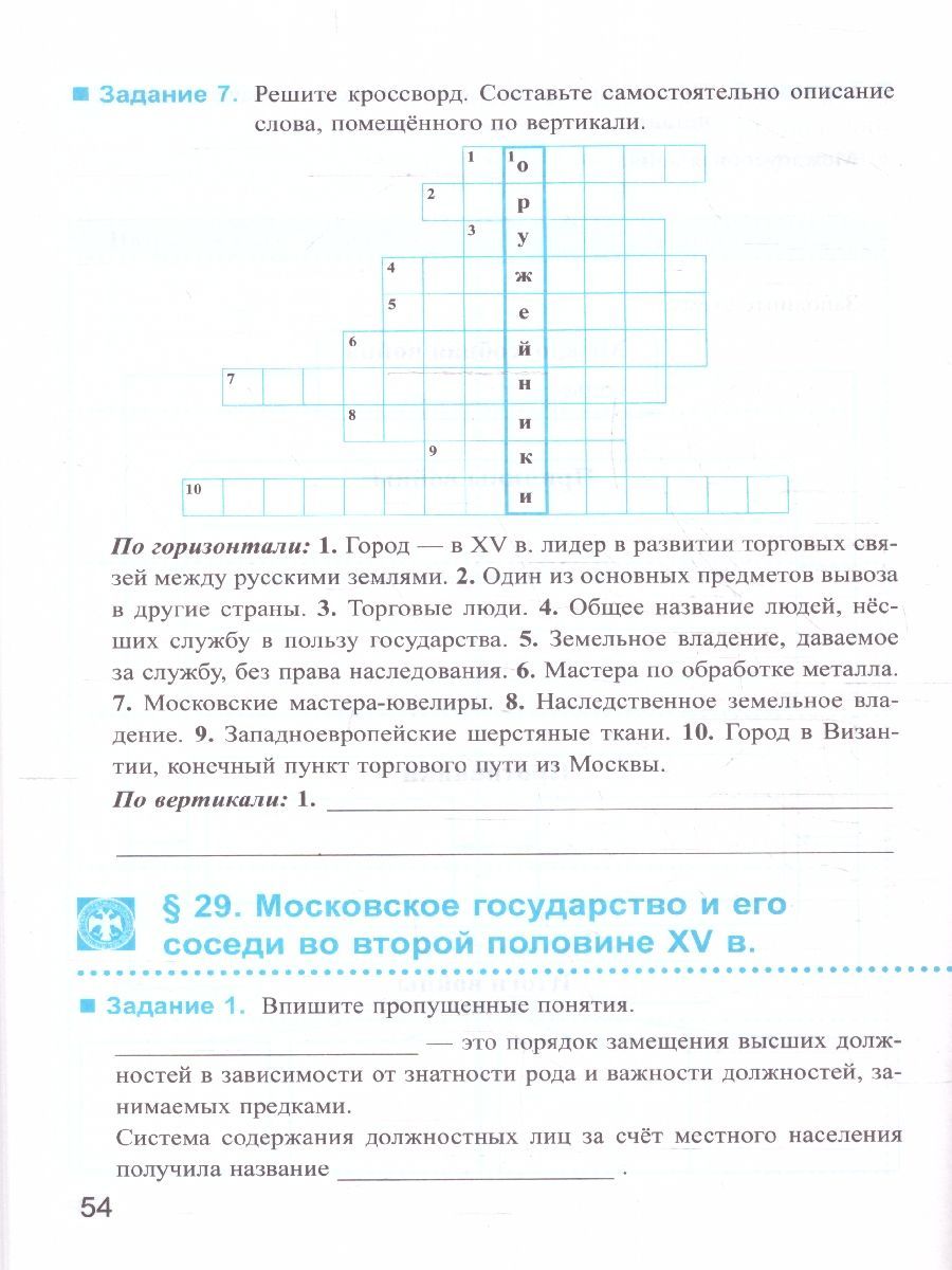 Обложка книги История России 6 класс. Рабочая тетрадь (к новому учебнику). Часть 2. ФГОС, Автор Чернова М. Н., издательство Экзамен | купить в книжном магазине Рослит