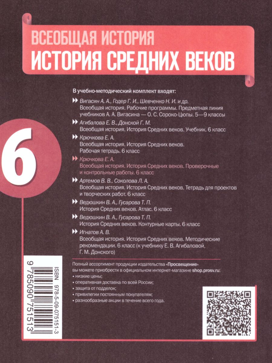 Обложка книги История Средних веков 6 класс. Проверочные и контрольные работы к учебнику Е.В. Агибаловой. ФГОС, Автор Крючкова Е.А., издательство Просвещение | купить в книжном магазине Рослит