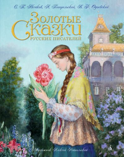 Обложка Золотые сказки русских писателей (иллюстр. А. Рейпольского)/Золотые сказки в иллюстр.худ (Махаон), издательство Махаон | купить в книжном магазине Рослит