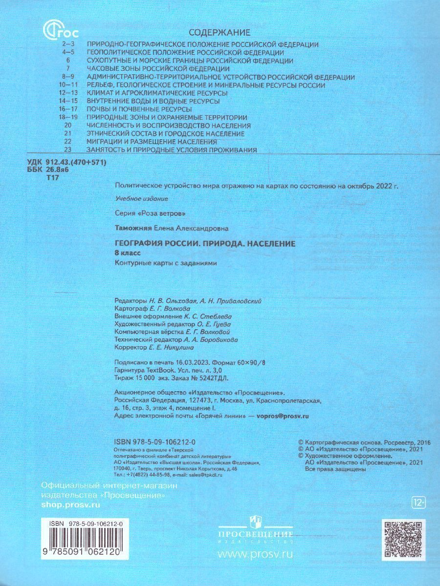 Обложка книги География 8 класс. Контурные карты с заданиями. География России. Природа. Население. С новыми регионами РФ, Автор Таможняя Е.А., издательство Просвещение | купить в книжном магазине Рослит
