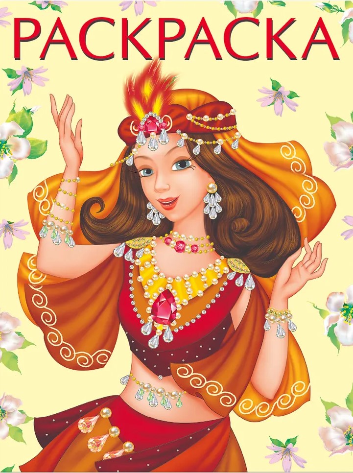 Обложка Раскраска. Красавицы и принцессы Восточная принцесса, издательство Фламинго | купить в книжном магазине Рослит