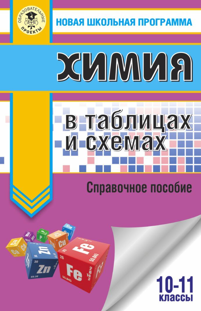 Обложка книги Химия 10-11 классы в таблицах и схемах, Автор Савинкина Е.В. Логинова Г.П., издательство АСТ | купить в книжном магазине Рослит