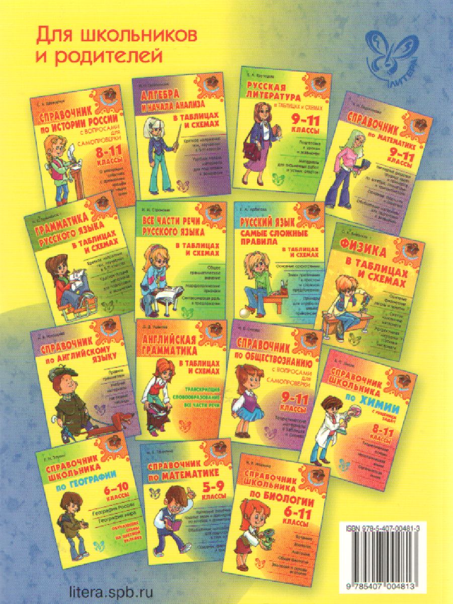 Обложка книги Справочник школьника по Физике с решением задач 7-11 классы, Автор Янчевская О.В., издательство ЛИТЕРА | купить в книжном магазине Рослит