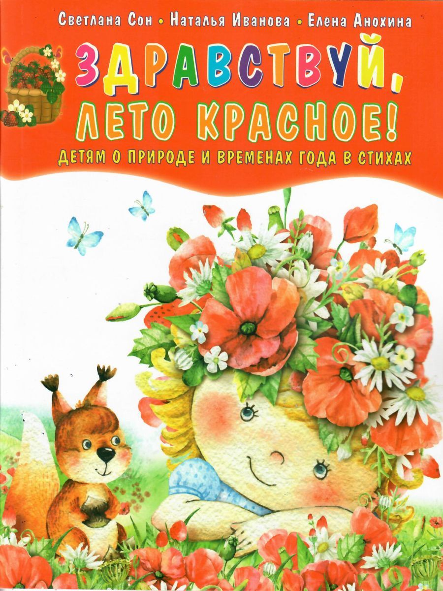 Обложка книги Здравствуй, лето красное! Сборник стихотворений для детей, Автор Сон С.Л. Иванова Н.В., издательство Планета | купить в книжном магазине Рослит