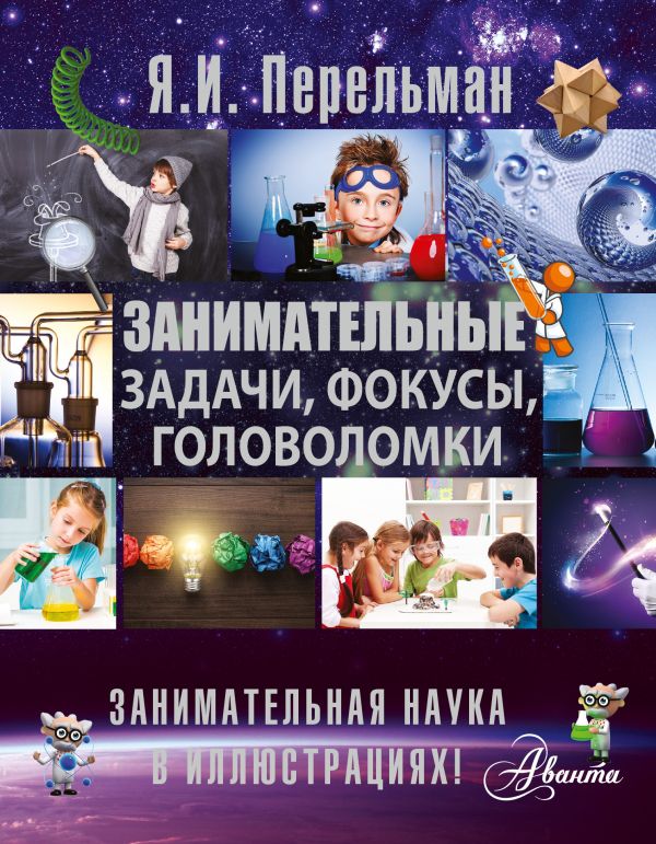 Обложка Занимательные задачи, фокусы, головоломки, издательство АСТ | купить в книжном магазине Рослит