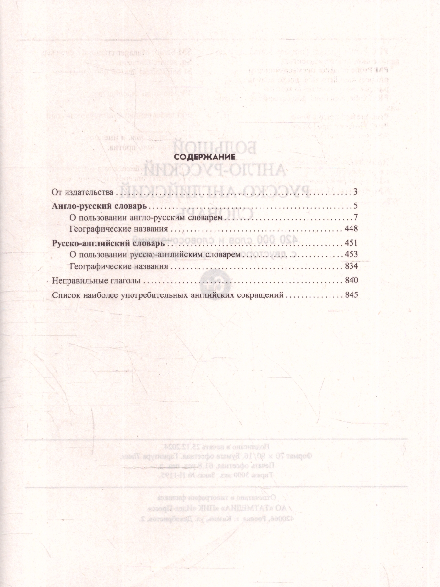 Обложка книги Большой англо-русский и русско-английский словарь. 420 000 слов и словосочетаний с двусторонней транскрипцией, Автор Мюллер В.К., издательство Хит-Книга                                          | купить в книжном магазине Рослит