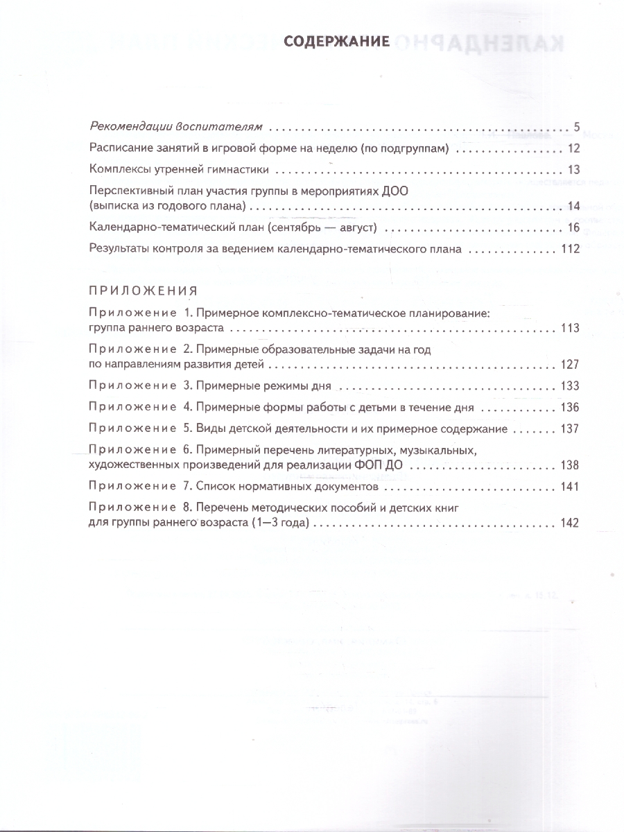 Обложка книги Календарно-тематический план. Ранний возраст, Автор Павлова Л.И., издательство М-Парк/Рослит                                      | купить в книжном магазине Рослит