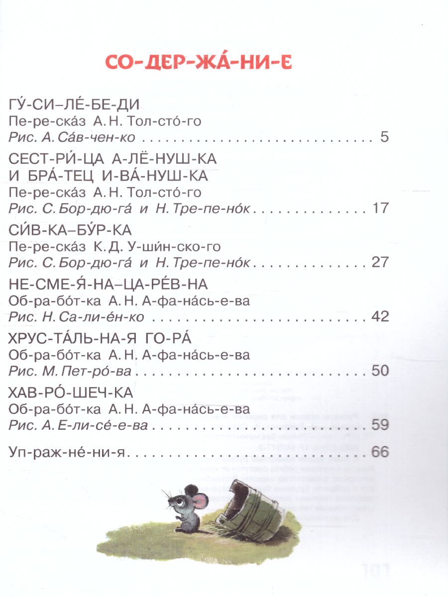 Обложка Русские сказки для первого чтения. /ЧитБезМамыПоСлогам, издательство АСТ | купить в книжном магазине Рослит