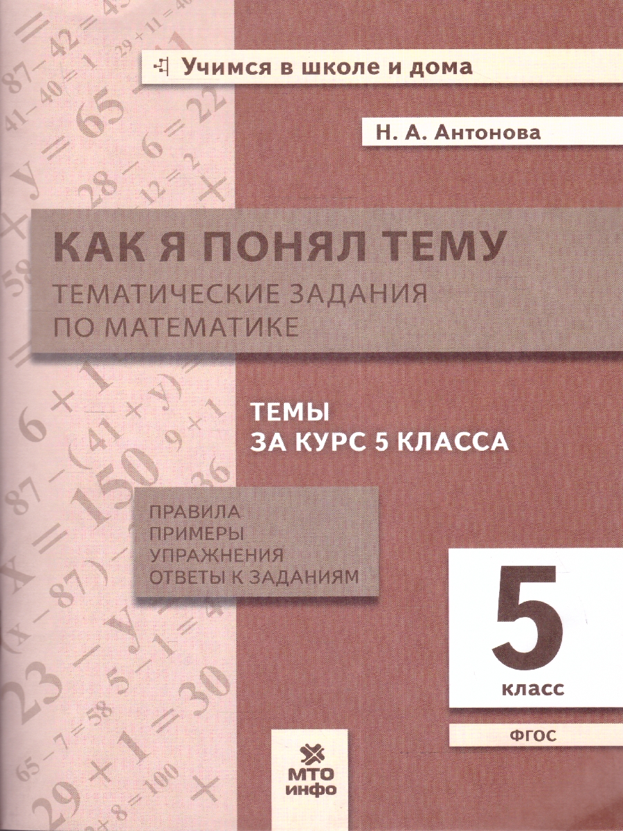 Обложка книги Как я понял тему. Тематические задания по Математике 5 класс. Правила, примеры, упражнения, Автор Антонова Н.А, издательство МТО инфо | купить в книжном магазине Рослит