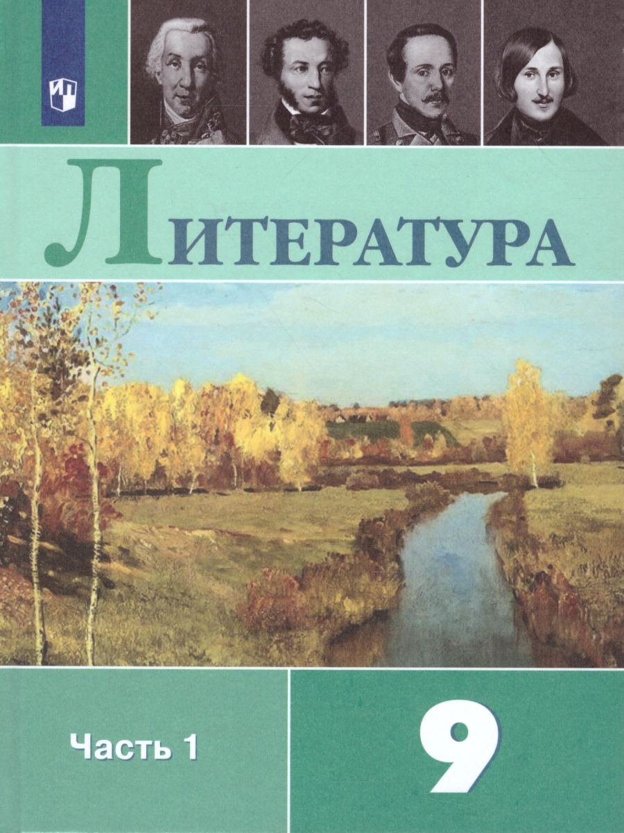 Обложка книги Литература 9 класс. Учебник в 2-х частях. Часть 1. ФГОС, Автор Коровина В.Я. Журавлев В.П. Коровин В.И., издательство Просвещение | купить в книжном магазине Рослит
