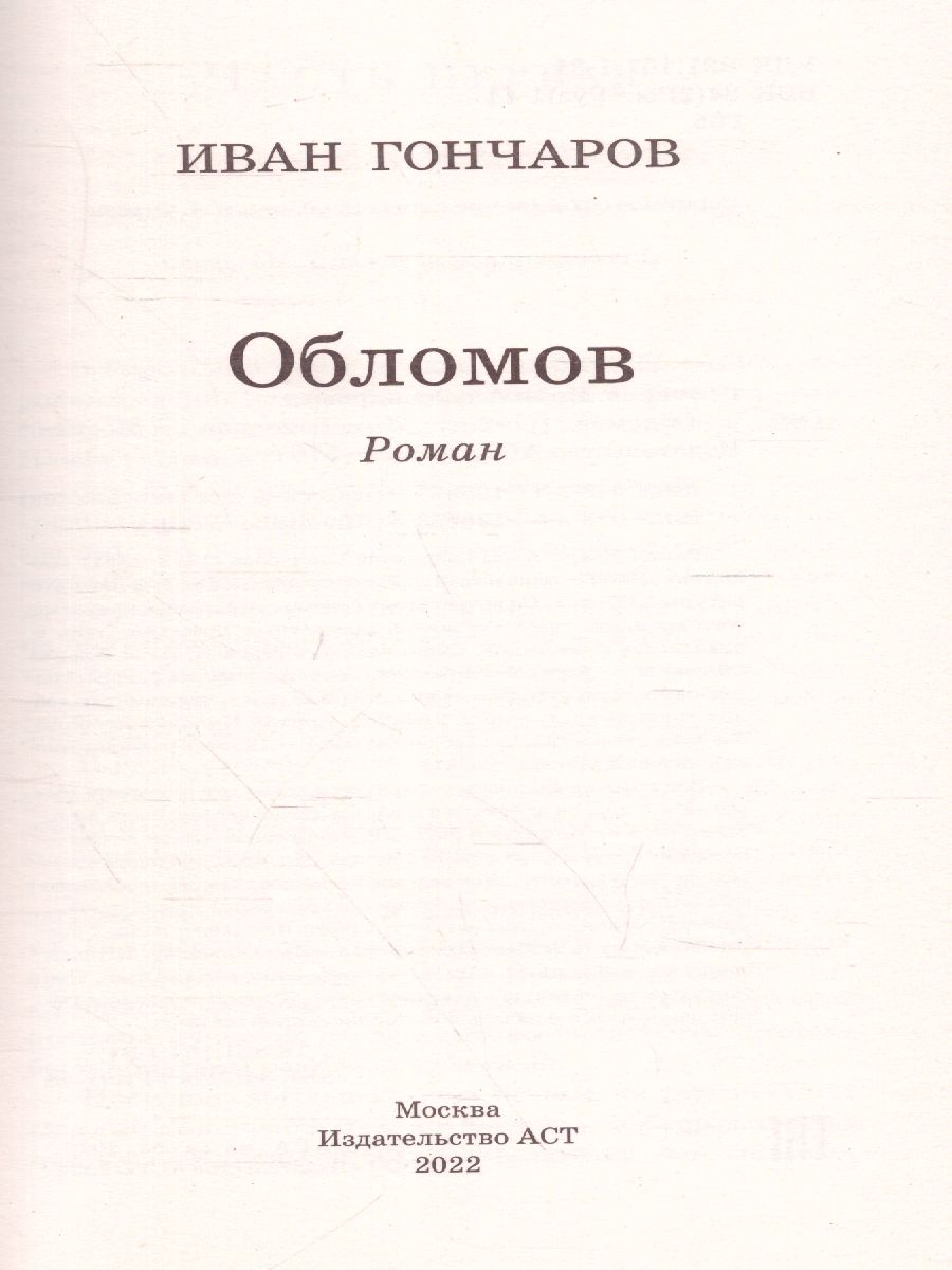 Обложка книги Обломов. Классика для школьников, Автор Гончаров И.А., издательство АСТ | купить в книжном магазине Рослит