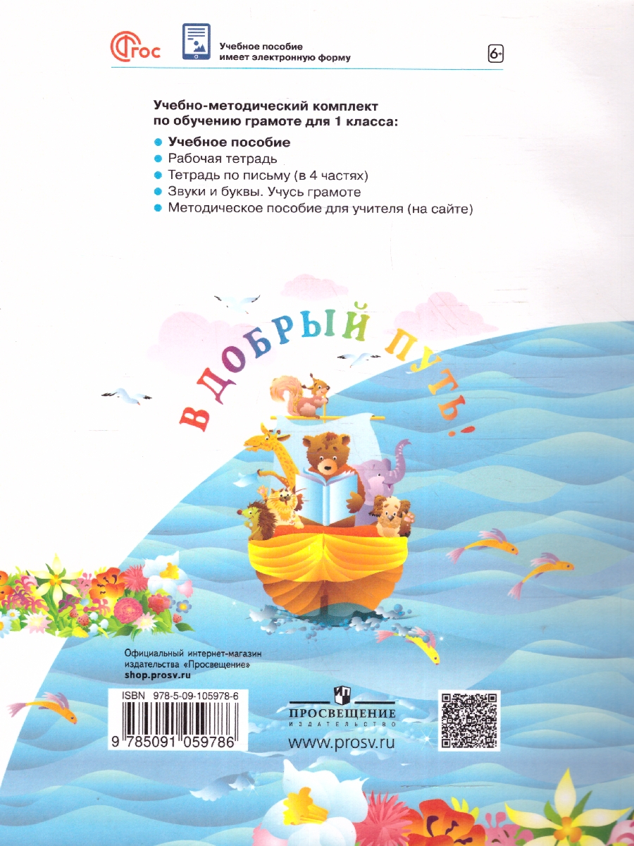 картинка Русский язык. Азбука. 1 класс. Учебное пособие. от магазина Рослит