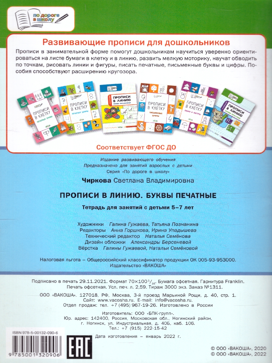Обложка книги По дороге в школу. Прописи в линию. Буквы печатные 6-7 лет, Автор Пчелкина С. В., издательство Вако | купить в книжном магазине Рослит