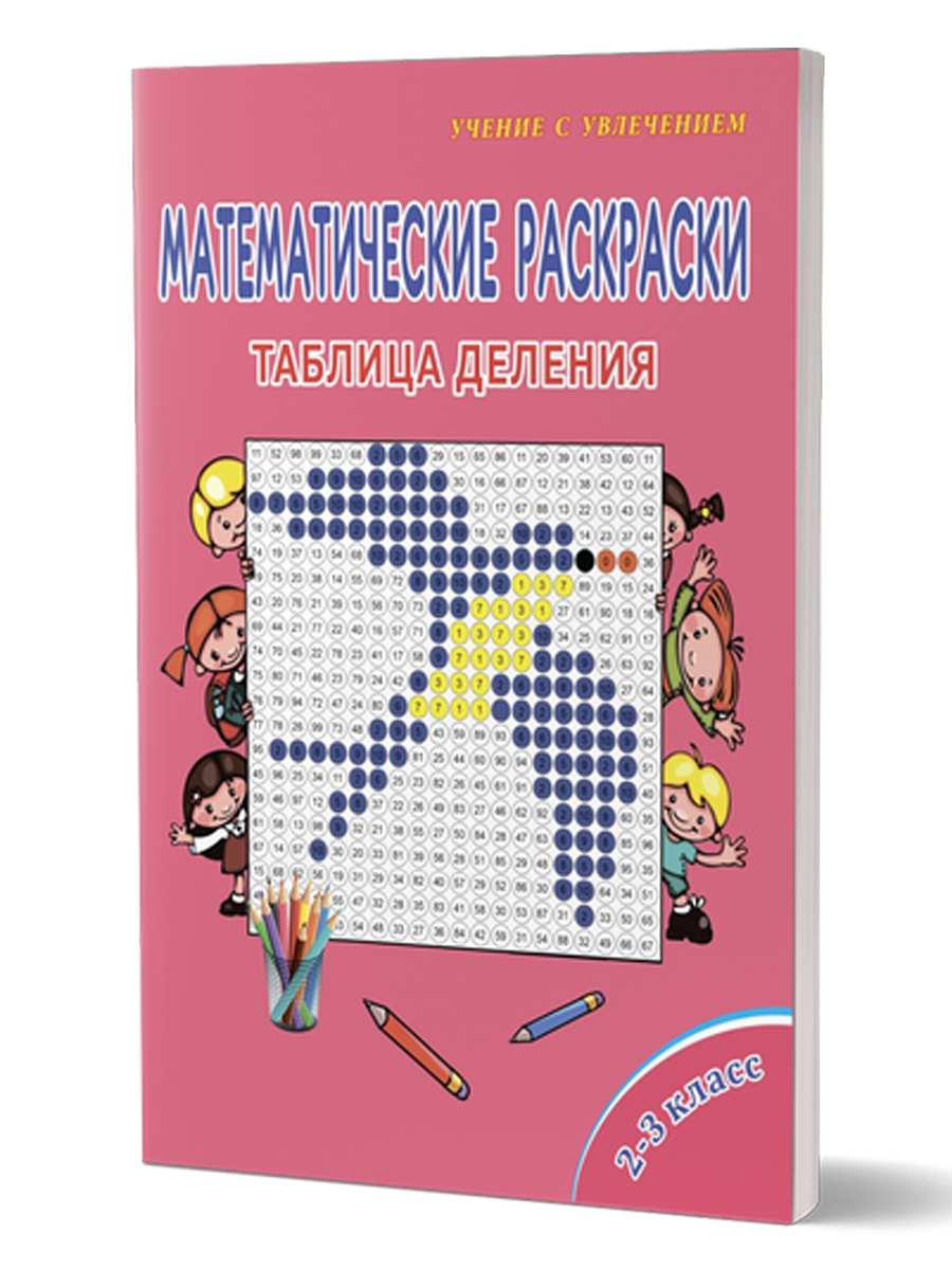 Обложка книги Математические раскраски 2-3 класс. Таблица деления, Автор , издательство Планета | купить в книжном магазине Рослит