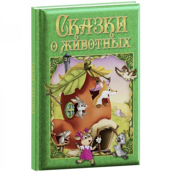 Обложка Любимые сказки. Сказки о животных. Развивающая книга, издательство НД Плэй                                            | купить в книжном магазине Рослит
