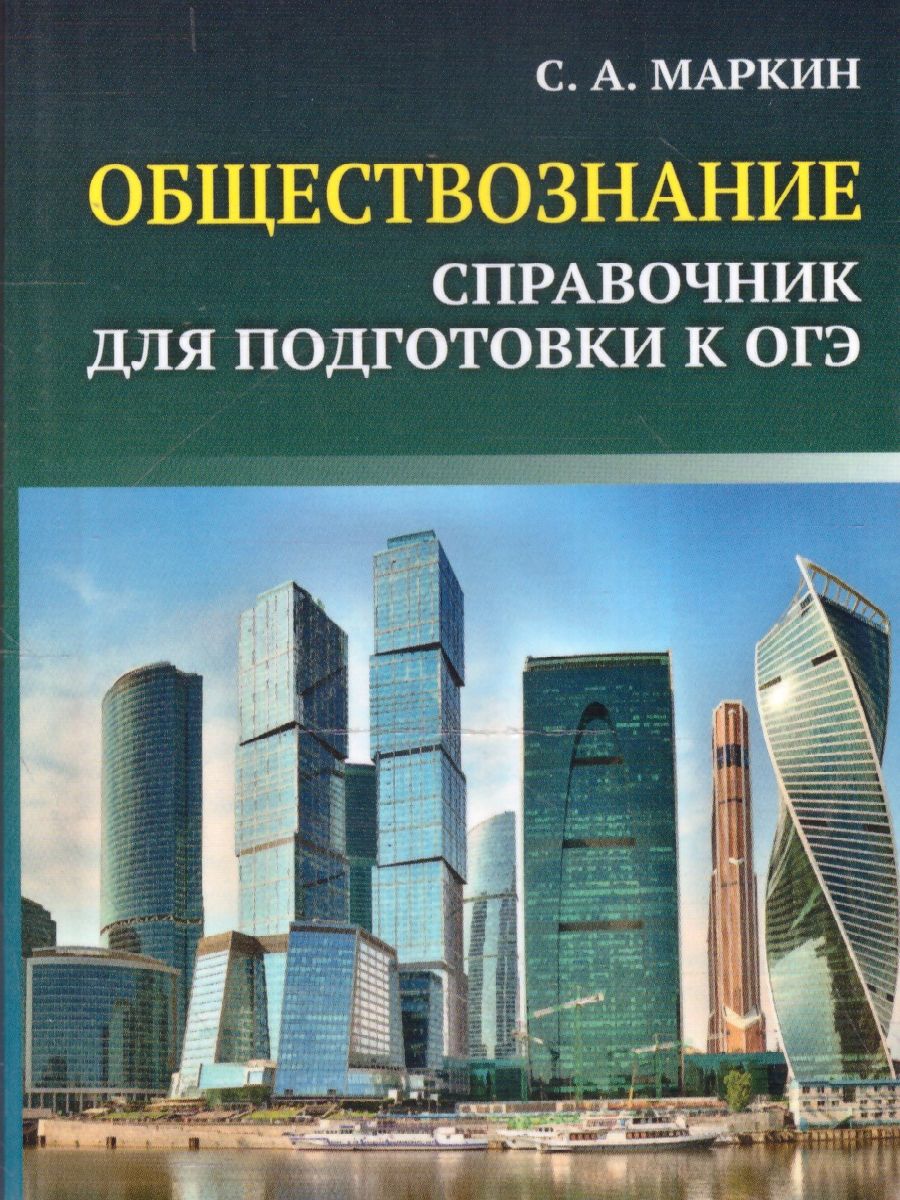 Обложка книги Обществознание. Справочник для подготовки к ОГЭ. Все темы курса в кратком изложении, Автор Маркин С. А., издательство Феникс ТД                                          | купить в книжном магазине Рослит