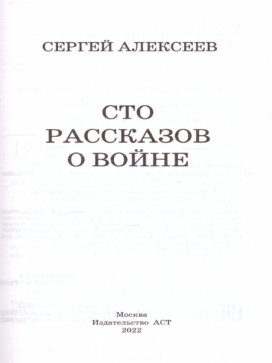Обложка книги Сто рассказов о войне. Классика для школьников, Автор Алексеев С.П., издательство АСТ | купить в книжном магазине Рослит