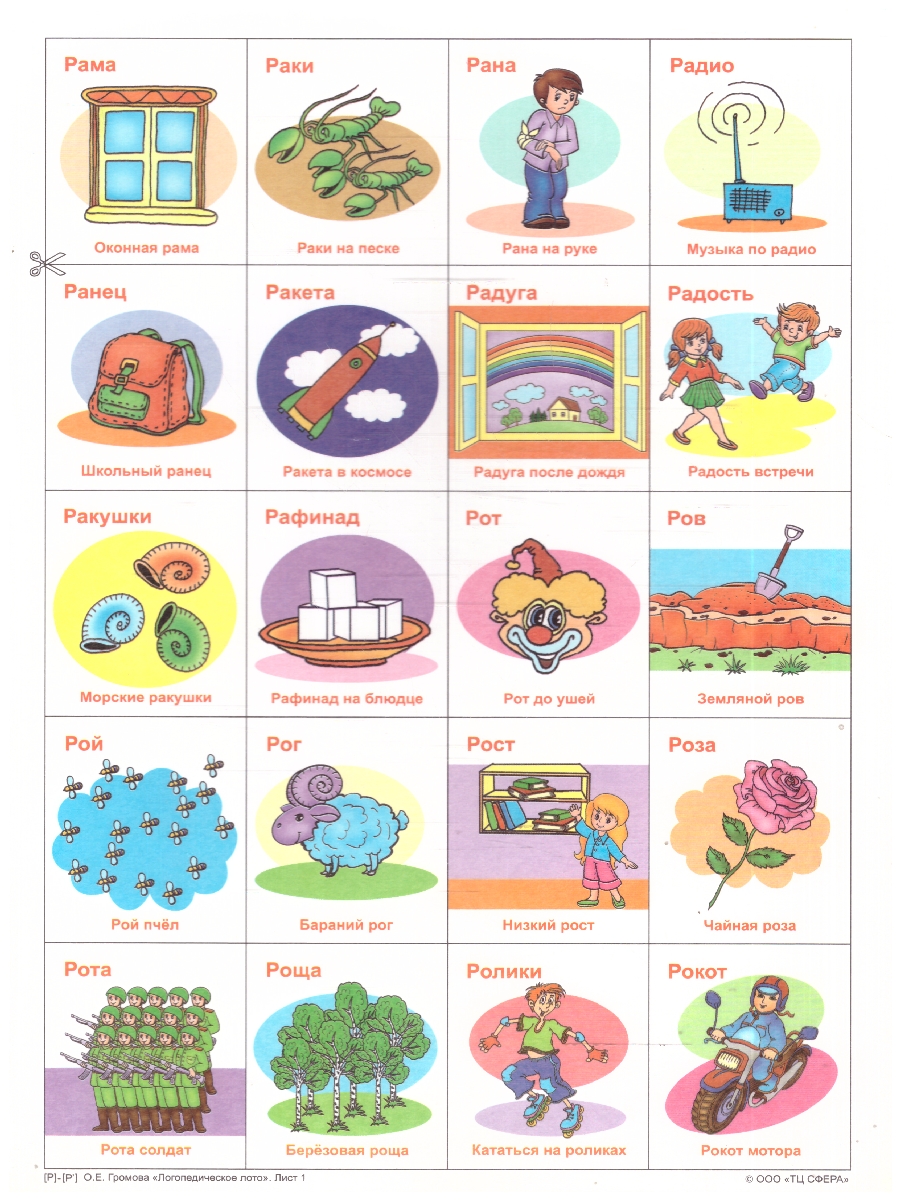 Обложка книги Логопедическое лото. Учим звуки Р-Р'. 120 карточек. ФГОС ДО, Автор Громова О. Е., издательство Сфера | купить в книжном магазине Рослит