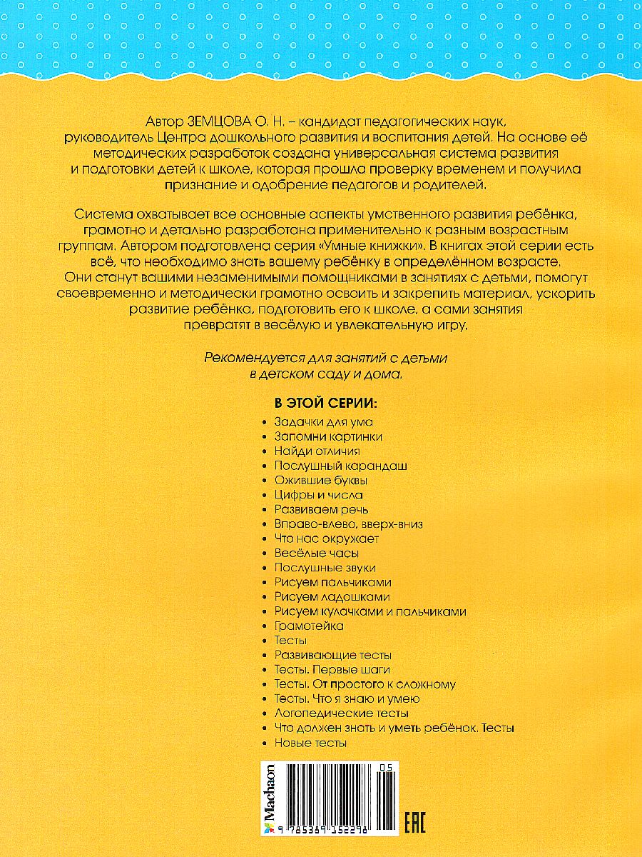 Обложка Что должен знать и уметь ребёнок. Тесты 2-3 года, издательство Махаон | купить в книжном магазине Рослит
