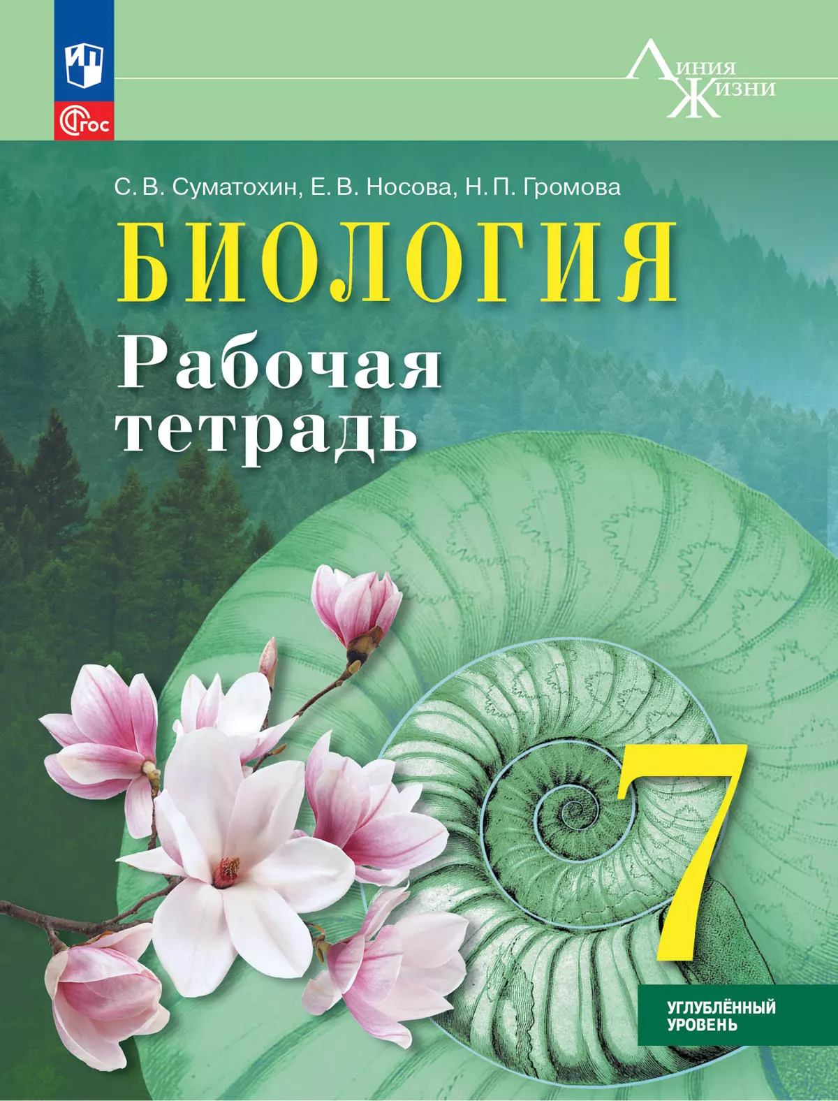 Обложка книги Биология. 7 класс. Углублённый уровень. Рабочая тетрадь, Автор Суматохин С.В. Громова Н.П. Белякова Г.А. и др., издательство Просвещение | купить в книжном магазине Рослит