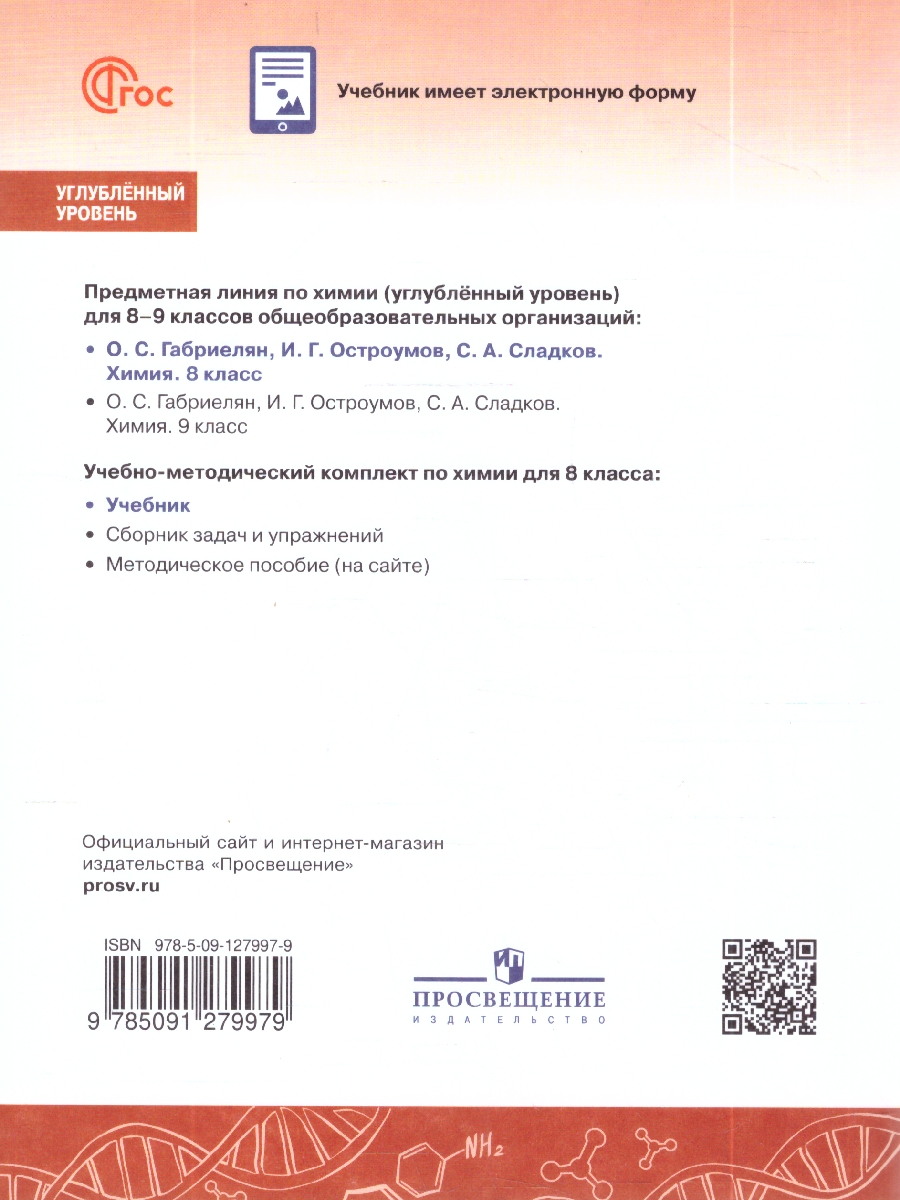 картинка Химия. 8 класс. Углублённый уровень. Учебник от магазина Рослит