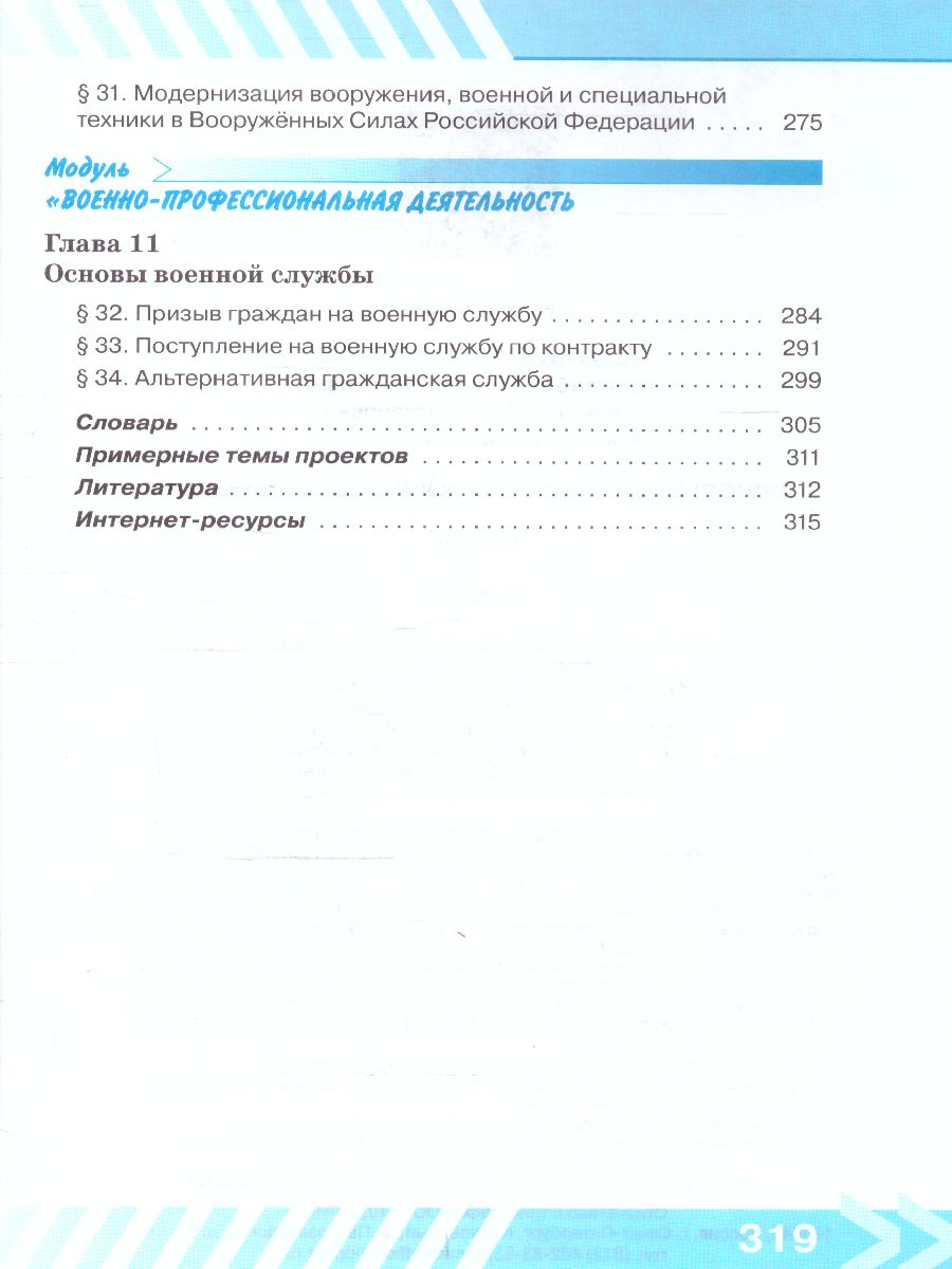 Обложка книги Основы безопасности жизнедеятельности 11 класс. Учебник (ФП2022), Автор Хренников Б.О. Гололобов Н. В. Льняная Л.М., издательство Просвещение | купить в книжном магазине Рослит
