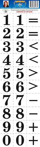 Обложка книги Раздаточный материал "Цифры и знаки", Автор , издательство Страна фантазий | купить в книжном магазине Рослит