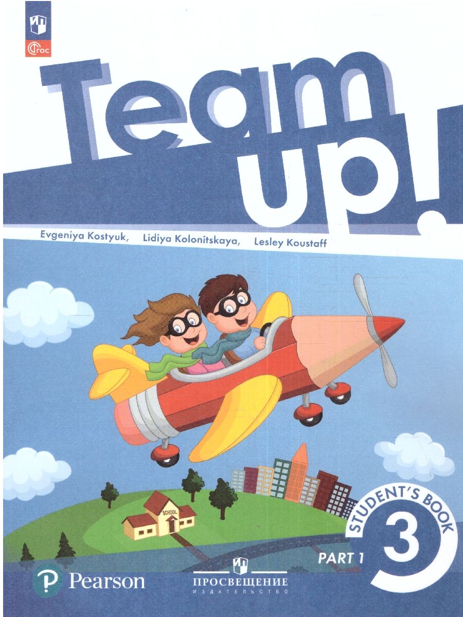 Обложка книги Английский язык 3 класс. Учебное пособие в 2-х частях. Часть 1, Автор Костюк Е.В. Колоницкая Л.Б., издательство Просвещение | купить в книжном магазине Рослит